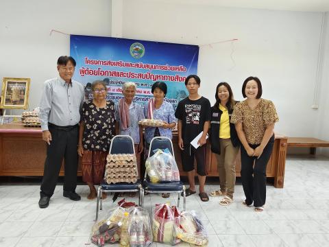 ส่งเสริมและสนับสนุนการช่วยเหลือผู้ด้อยโอกาสและประสบปัญหาทางสังคม