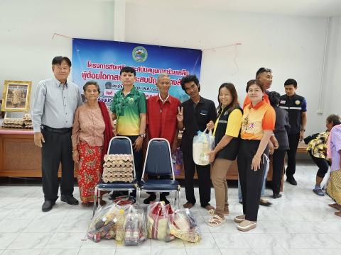 ส่งเสริมและสนับสนุนการช่วยเหลือผู้ด้อยโอกาสและประสบปัญหาทางสังคม