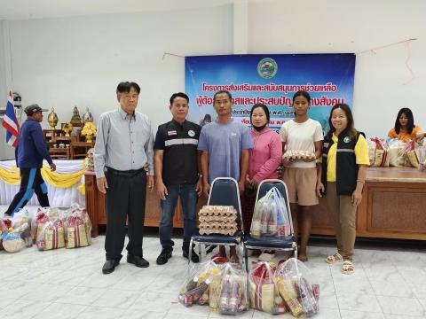 ส่งเสริมและสนับสนุนการช่วยเหลือผู้ด้อยโอกาสและประสบปัญหาทางสังคม