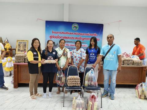 ส่งเสริมและสนับสนุนการช่วยเหลือผู้ด้อยโอกาสและประสบปัญหาทางสังคม