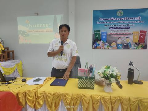 โครงการฝึกอบรมสร้างความรู้ในการคัดแยกขยะ