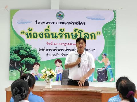 โครงการอบรมอาสาสมัคร "ท้องถิ่นรักษ์โลก"