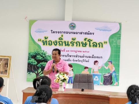 โครงการอบรมอาสาสมัคร "ท้องถิ่นรักษ์โลก"