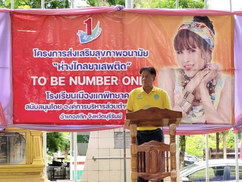 โครงการส่งเสริมสุขภาพอนามัยห่างไกลยาเสพติด